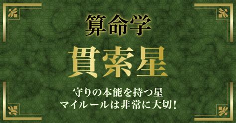 貫索|＜貫索星・石門星＞算命学の星が持つ特徴とは？／陽。